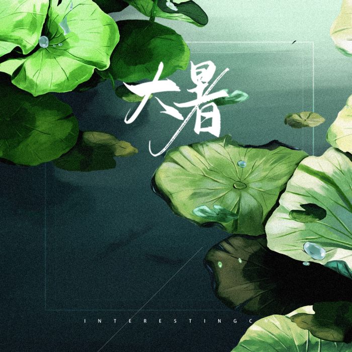 大暑(音闕詩聽歌曲) 大暑(音闕詩聽歌曲)