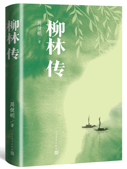 柳林傳(2020年人民文學出版社出版的圖書) 柳林傳(2020年人民文學出版社出版的圖書)