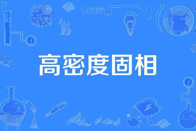 高密度固相 高密度固相