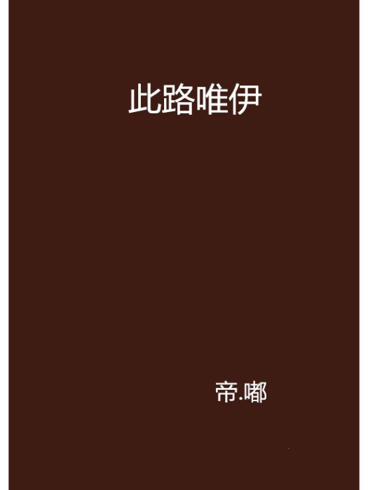 此路唯伊 此路唯伊