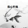 我心不悔 我心不悔