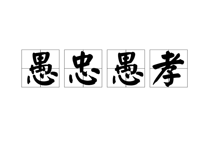 愚忠愚孝