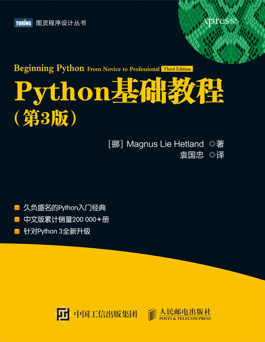 Python基礎教程(《Python基礎教程》的第3版)