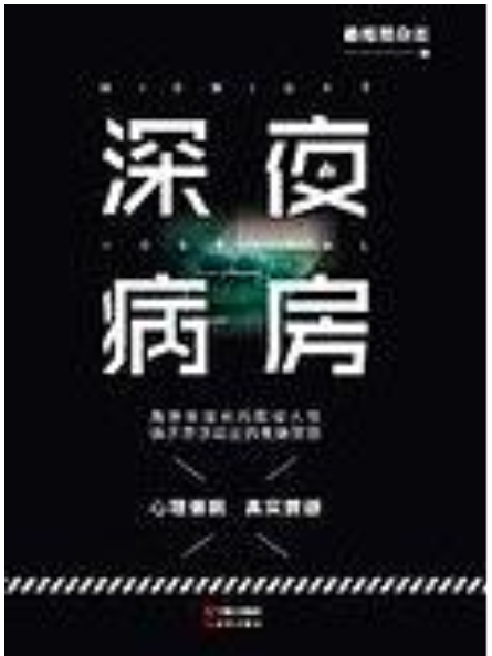 深夜病房 深夜病房