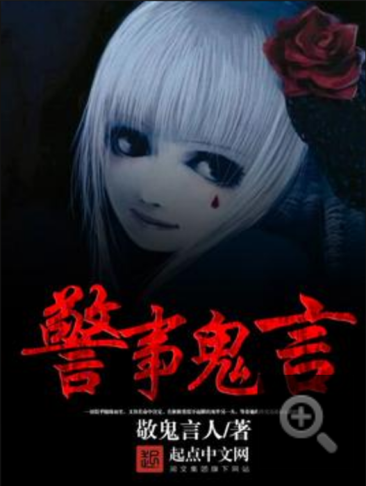 警事鬼言 警事鬼言
