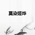 莫染姬燁 莫染姬燁