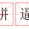 駢逼