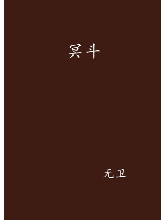 冥斗 冥斗