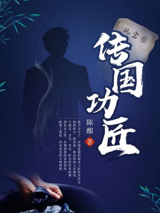 傳國功匠(陳釀創作的網路小說) 傳國功匠(陳釀創作的網路小說)