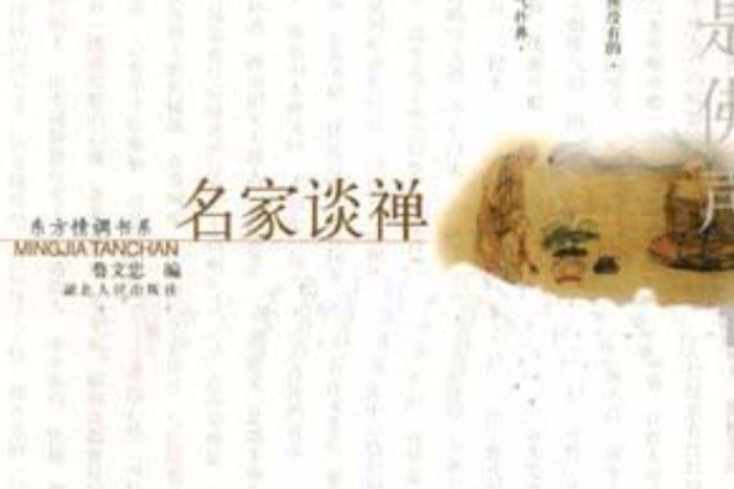 名家談禪 名家談禪