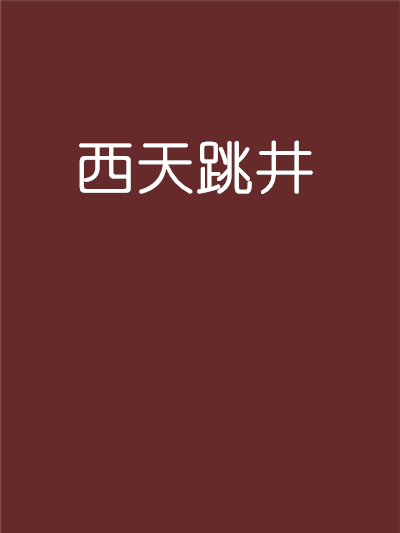 西天跳井 西天跳井