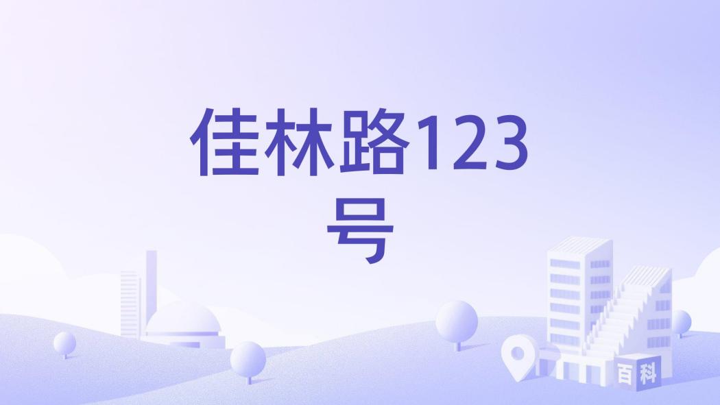 佳林路123號 佳林路123號