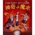 神奇小魔術 神奇小魔術