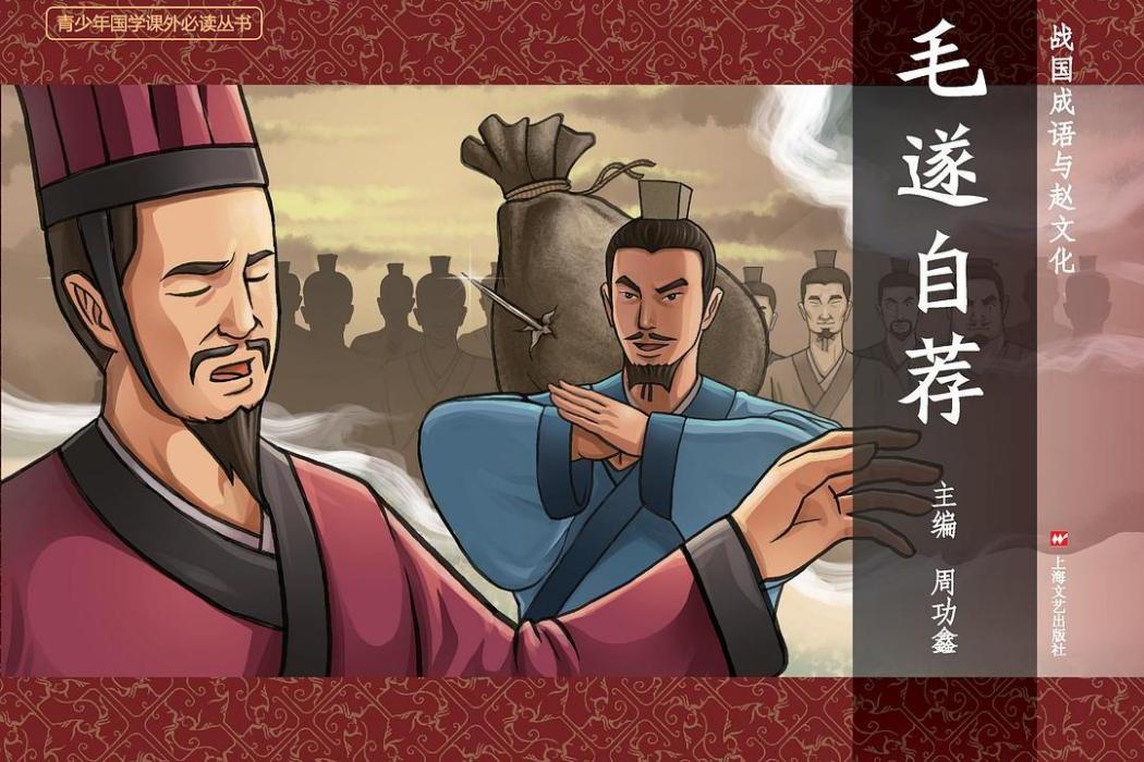 毛遂自薦(上海文藝出版社出版連環畫) 毛遂自薦(上海文藝出版社出版連環畫)