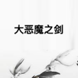 大惡魔之劍 大惡魔之劍
