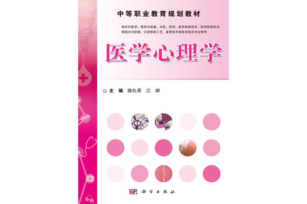 醫學心理學(2015年科學出版社出版的圖書) 醫學心理學(2015年科學出版社出版的圖書)