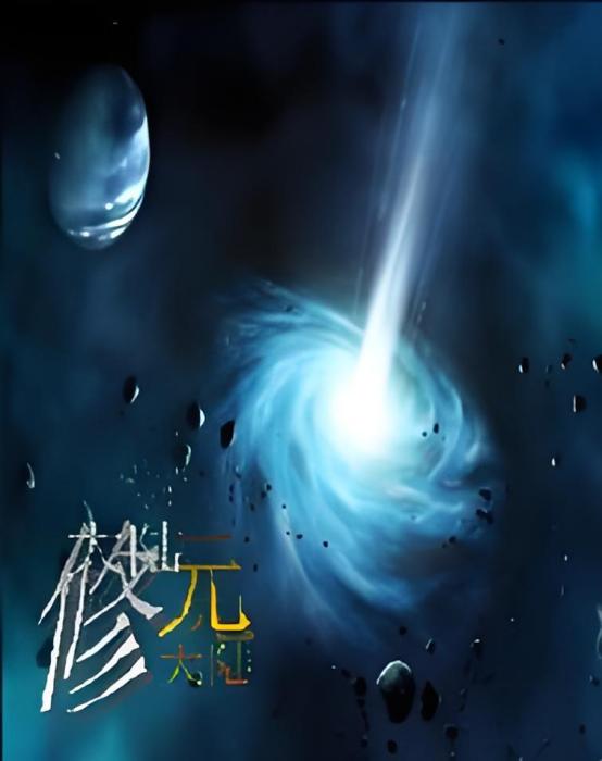 修元大陸 修元大陸