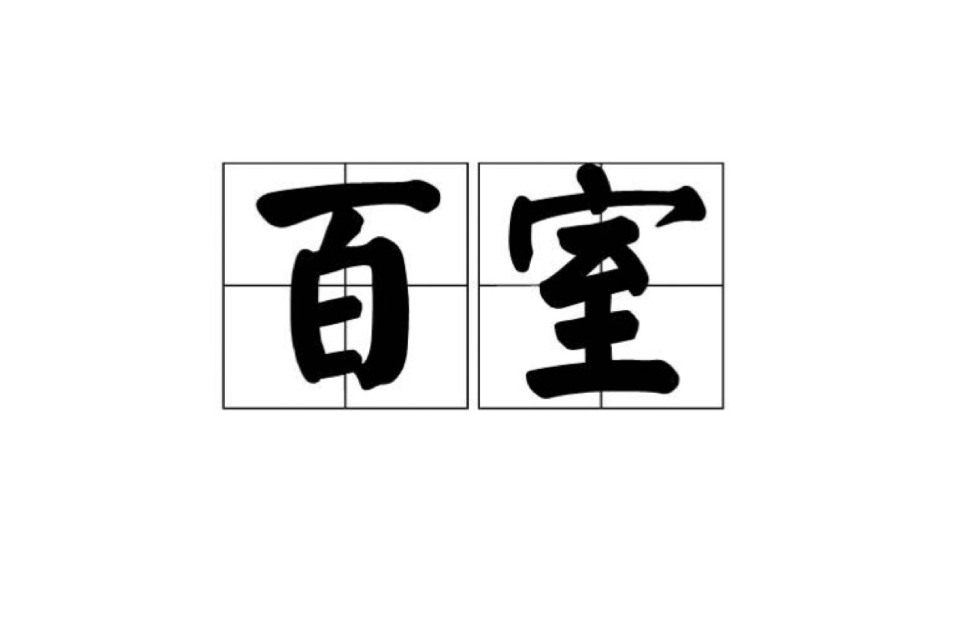 百室 百室