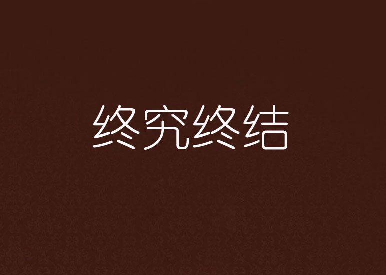 終究終結 終究終結