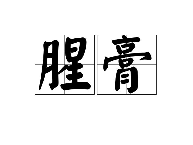 腥膏 腥膏