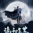 詭秘復甦 詭秘復甦