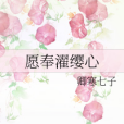 願奉濯纓心 願奉濯纓心