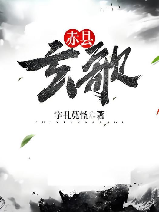 赤縣玄歌 赤縣玄歌