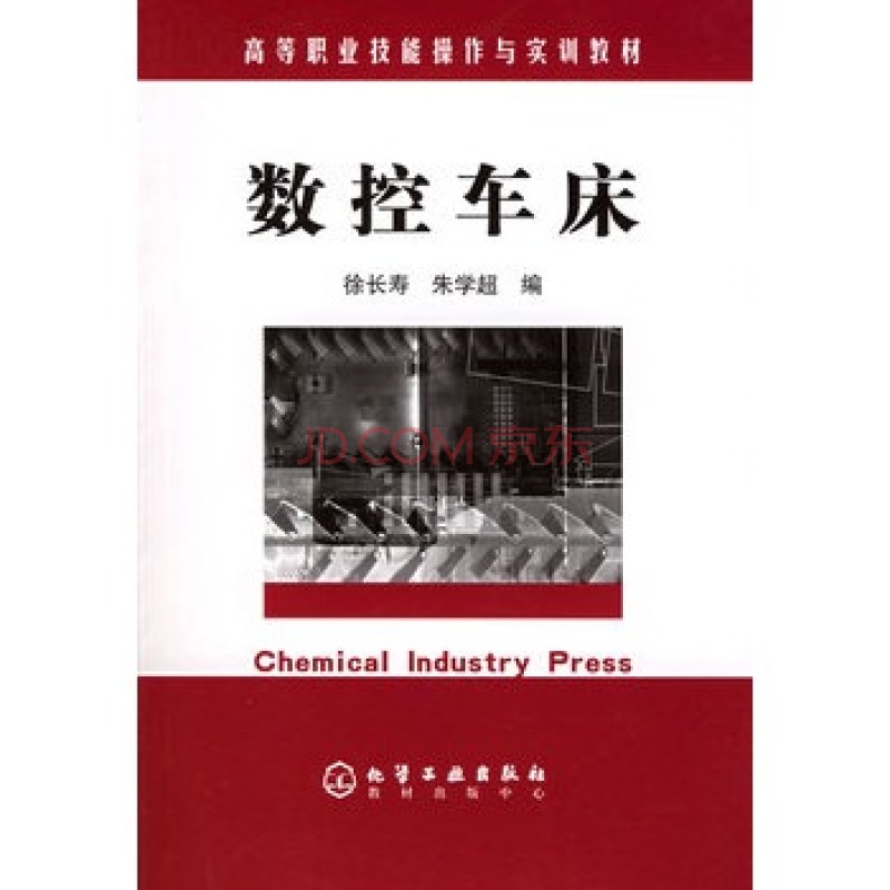數控車床(化學工業出版社出版圖書)