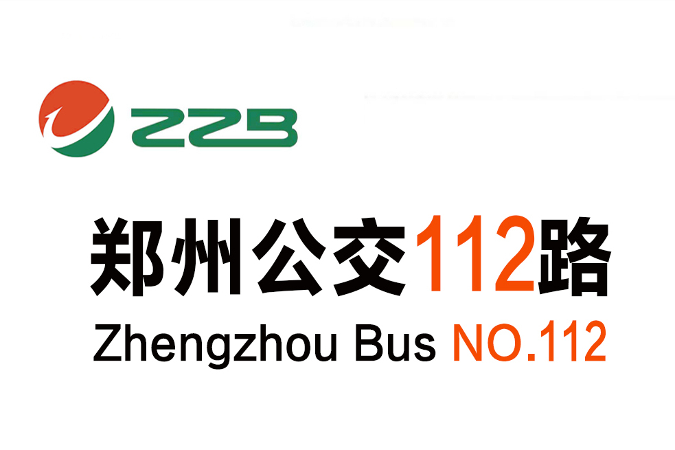 鄭州公交112路 鄭州公交112路