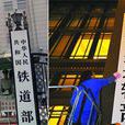 大交通部 大交通部