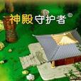 神殿守護者 神殿守護者