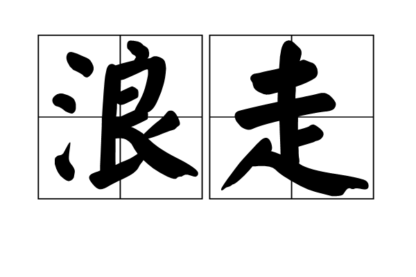 浪走 浪走