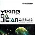 中國科幻名家獲獎佳作叢書：異星大劫案