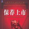 保薦上市 保薦上市