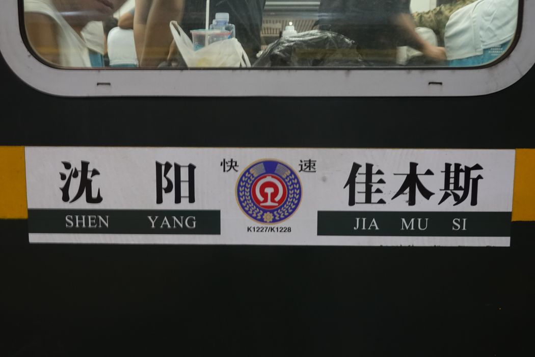 K1228次列車 K1228次列車