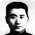 李延平(革命烈士) 李延平(革命烈士)