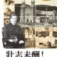 壯志未酬! 壯志未酬!