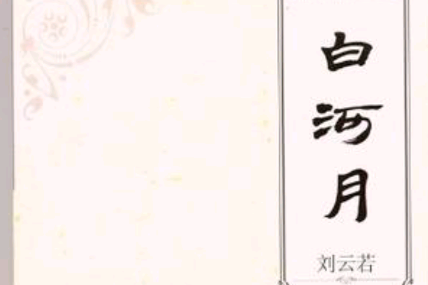 白河月(2012年花山文藝出版社出版的圖書) 白河月(2012年花山文藝出版社出版的圖書)