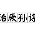 詒厥孫謀 詒厥孫謀