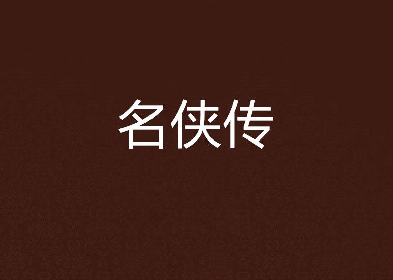名俠傳 名俠傳