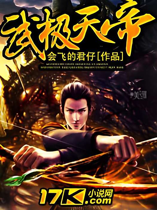 武極天帝 武極天帝