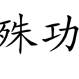 殊功 殊功
