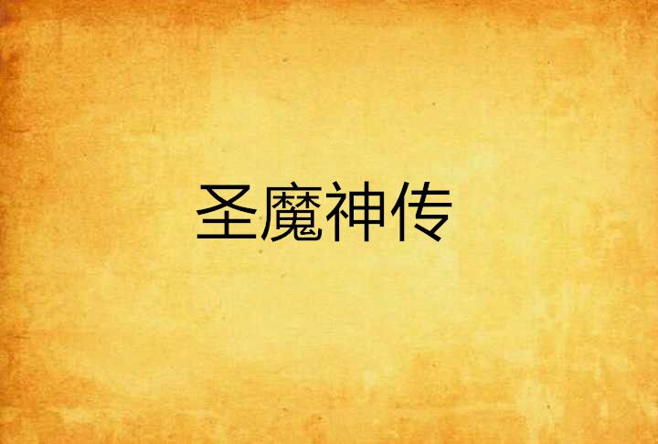 聖魔神傳 聖魔神傳