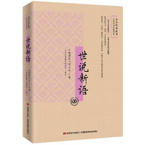 世說新語(2017年吉林美術出版社出版的圖書) 世說新語(2017年吉林美術出版社出版的圖書)