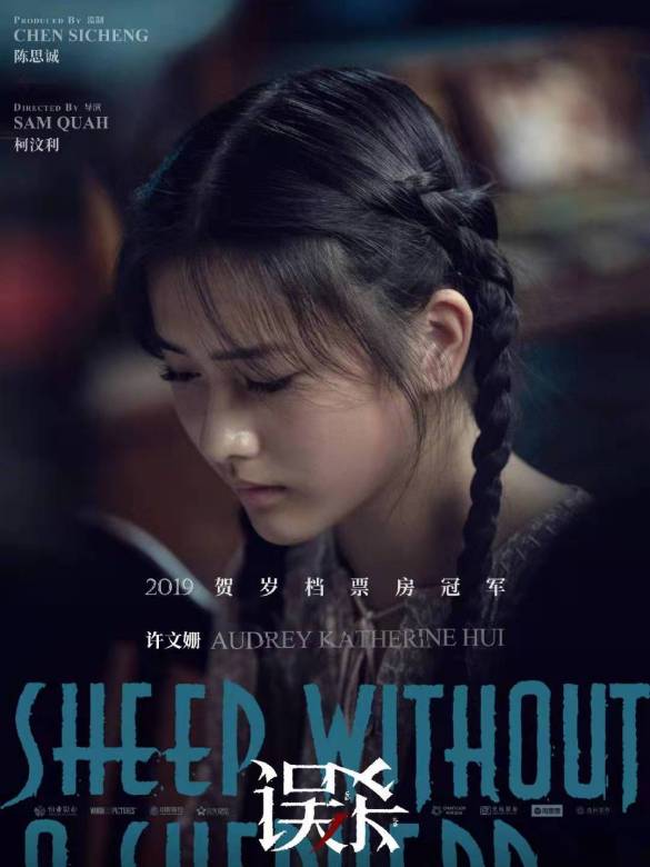 誤殺(2019年柯汶利執導的電影)