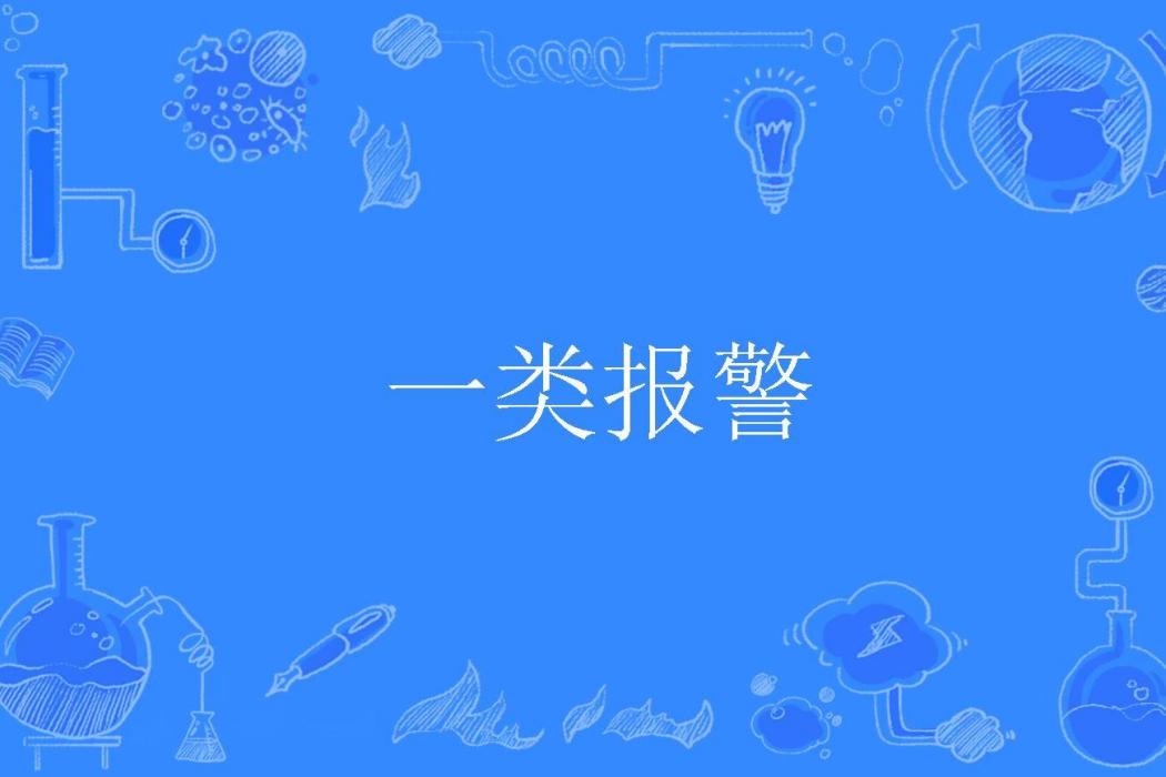 一類報警 一類報警