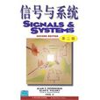信號與系統(1998年美國奧本海姆編寫圖書)