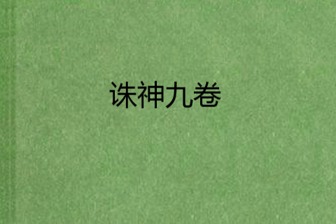 誅神九卷 誅神九卷