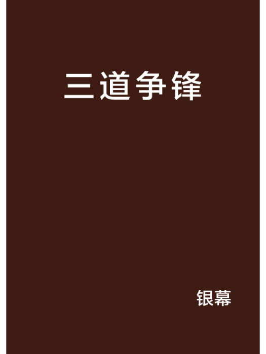 三道爭鋒 三道爭鋒