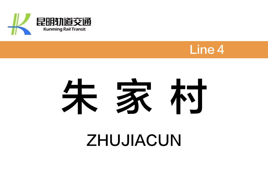 朱家村站 朱家村站